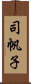 司帆子 Scroll