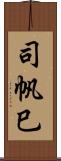 司帆巳 Scroll