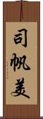 司帆美 Scroll