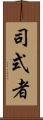 司式者 Scroll