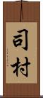 司村 Scroll