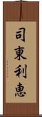 司東利恵 Scroll