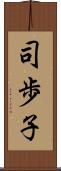 司歩子 Scroll