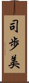 司歩美 Scroll