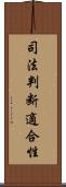 司法判断適合性 Scroll