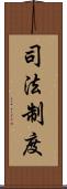 司法制度 Scroll