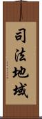司法地域 Scroll