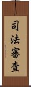 司法審査 Scroll