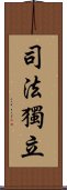 司法獨立 Scroll