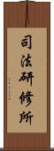 司法研修所 Scroll