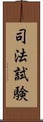 司法試験 Scroll