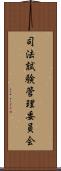 司法試験管理委員会 Scroll