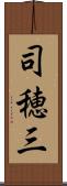 司穂三 Scroll