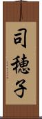 司穂子 Scroll
