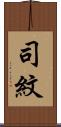 司紋 Scroll