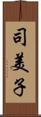 司美子 Scroll