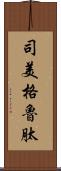 司美格魯肽 Scroll