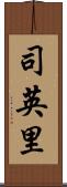 司英里 Scroll