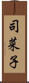 司菜子 Scroll