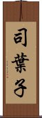 司葉子 Scroll