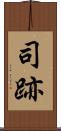 司跡 Scroll