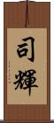 司輝 Scroll