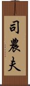 司農夫 Scroll