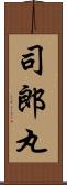 司郎丸 Scroll