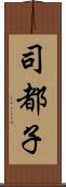 司都子 Scroll