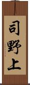 司野上 Scroll