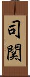 司関 Scroll