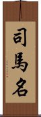 司馬名 Scroll