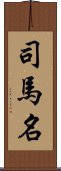 司馬名 Scroll