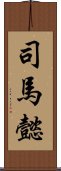 司馬懿 Scroll