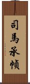 司馬承幀 Scroll