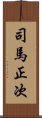 司馬正次 Scroll