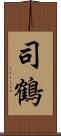 司鶴 Scroll