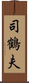 司鶴夫 Scroll