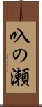 叺の瀬 Scroll