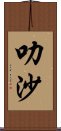 叻沙 Scroll