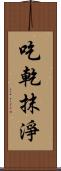 吃乾抹淨 Scroll