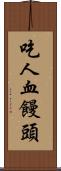 吃人血饅頭 Scroll