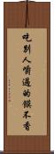 吃別人嚼過的饃不香 Scroll
