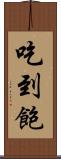 吃到飽 Scroll