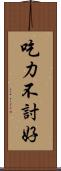 吃力不討好 Scroll