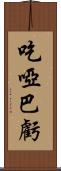 吃啞巴虧 Scroll