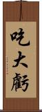 吃大虧 Scroll