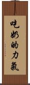 吃奶的力氣 Scroll