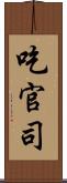 吃官司 Scroll