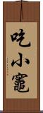 吃小竈 Scroll